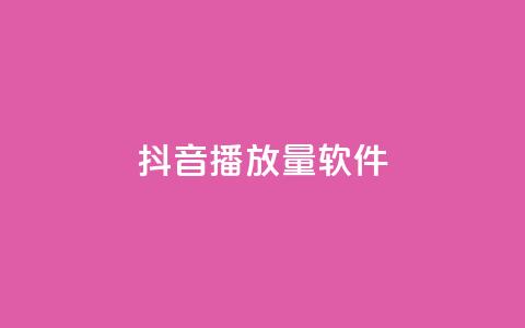 抖音dy播放量软件,网红商城ios下载 - dy粉丝特价 qq音乐自助平台全网最低 第1张 抖音dy播放量软件,网红商城ios下载 - dy粉丝特价 qq音乐自助平台全网最低 第1张