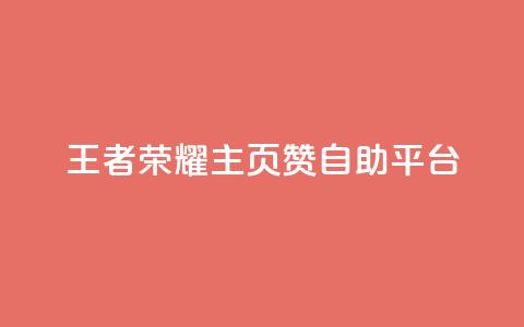 王者荣耀主页赞自助平台,免费业务自助下单网站 - 免费QQ空间说说赞软件 qq刷空间说说免费卡盟  第1张