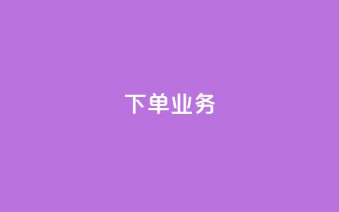 qq下单业务 - QQ下单服务如何提高销售?~ 第1张 qq下单业务 - QQ下单服务如何提高销售?~ 第1张