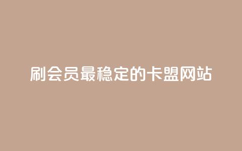 刷会员最稳定的卡盟网站,qq空间说说赞qq支付 - 橱窗抖音千川最少投多钱 抖音业务全网最低价  第1张