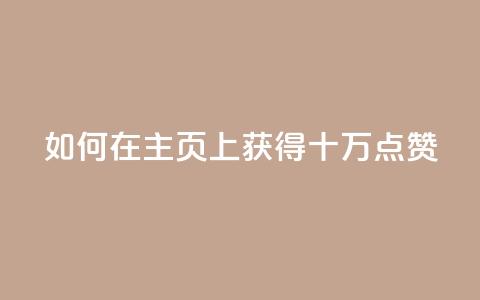 如何在QQ主页上获得十万点赞  第1张