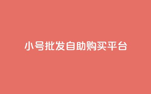 cf小号批发自助购买平台,抖音业务代理平台 - 快手点赞1元100个赞wx支付 巨量千川推广官网登录 第1张 cf小号批发自助购买平台,抖音业务代理平台 - 快手点赞1元100个赞wx支付 巨量千川推广官网登录 第1张
