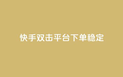 快手双击平台ks下单稳定 - 快手平台稳定可靠的ks下单方式分享! 第1张 快手双击平台ks下单稳定 - 快手平台稳定可靠的ks下单方式分享! 第1张