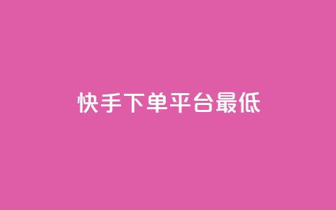 快手24下单平台最低,qq怎么免费获得说说赞的软件 - 拼多多砍价助力助手 拼多多接码大平台 第1张 快手24下单平台最低,qq怎么免费获得说说赞的软件 - 拼多多砍价助力助手 拼多多接码大平台 第1张