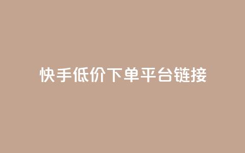 快手低价下单平台链接,每日可以免费领1000播放量快手 - kscall自助下单 抖音业务24小时免费下单平台 第1张 快手低价下单平台链接,每日可以免费领1000播放量快手 - kscall自助下单 抖音业务24小时免费下单平台 第1张