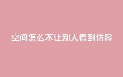 qq空间怎么不让别人看到访客 - qq超级会员低价购买  第1张