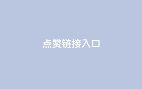 点赞链接入口 - 提升点赞互动的有效链接策略与技巧~ 第1张 点赞链接入口 - 提升点赞互动的有效链接策略与技巧~ 第1张