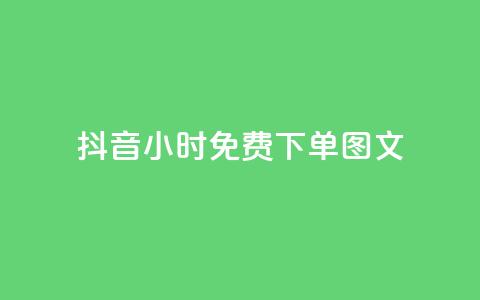 抖音24小时免费下单图文,dy业务低价自助下单转发便宜 - 刷qqvip网站卡盟 dy自助商城 第1张 抖音24小时免费下单图文,dy业务低价自助下单转发便宜 - 刷qqvip网站卡盟 dy自助商城 第1张