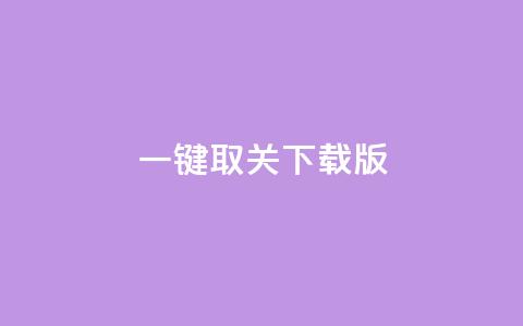 ks一键取关下载ios版,快手1万粉丝涨粉丝下载 - 快手免费打赏是真的吗 抖音粉丝的价格 第1张 ks一键取关下载ios版,快手1万粉丝涨粉丝下载 - 快手免费打赏是真的吗 抖音粉丝的价格 第1张