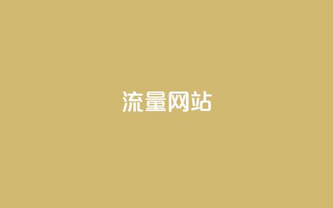 dy流量网站,快手粉丝增加器怎么用 - ma卖快手号平台 qq空间访问下单  第1张
