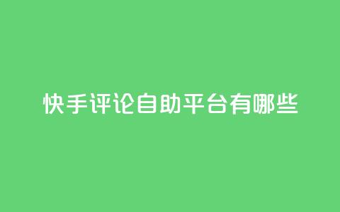 快手评论自助平台有哪些,1元领取绿钻一个月 - 拼多多助力24小时免费 拼多多50块钱需要多少人助力 第1张 快手评论自助平台有哪些,1元领取绿钻一个月 - 拼多多助力24小时免费 拼多多50块钱需要多少人助力 第1张