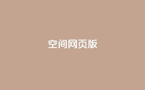 qq空间网页版,抖音推广费用价格表 - ks点赞链接 抖音平台充值入口 第1张 qq空间网页版,抖音推广费用价格表 - ks点赞链接 抖音平台充值入口 第1张