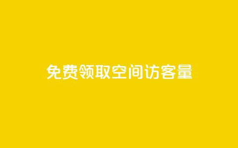 免费领取qq空间访客量 - 如何提高QQ空间的访客量？免费获取实用技巧！~  第1张