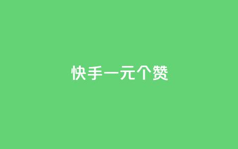 快手一元100个赞,卡盟qq会员 终身 - 24小时免费快手免费涨1w KS免费下载安装 第1张 快手一元100个赞,卡盟qq会员 终身 - 24小时免费快手免费涨1w KS免费下载安装 第1张