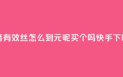 抖音有效丝怎么到500 - 1元呢买100个吗快手 第1张 抖音有效丝怎么到500 - 1元呢买100个吗快手 第1张