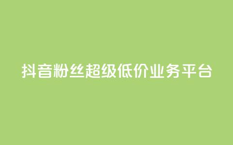 抖音粉丝超级低价业务平台 - 抖音福利：低价高质，一站式粉丝增长平台！~  第1张