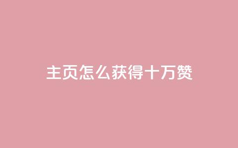 qq主页怎么获得十万赞 - 如何在QQ主页轻松获得十万赞! 第1张 qq主页怎么获得十万赞 - 如何在QQ主页轻松获得十万赞! 第1张