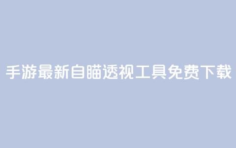cf手游最新自瞄透视工具免费下载  第1张