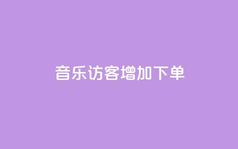 qq音乐访客增加下单 - 最便宜24小时自助下单软件下载 第1张 qq音乐访客增加下单 - 最便宜24小时自助下单软件下载 第1张
