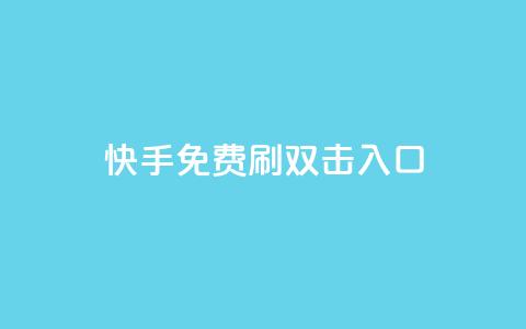 快手免费刷双击入口 - 快手免费提升流量新玩法~ 第1张 快手免费刷双击入口 - 快手免费提升流量新玩法~ 第1张