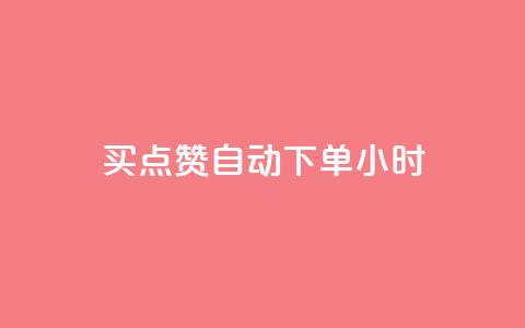 买点赞 自动下单 24小时,QQ在线刷空间访客量 - qq点赞数怎么增加免费 qq会员中心 第1张 买点赞 自动下单 24小时,QQ在线刷空间访客量 - qq点赞数怎么增加免费 qq会员中心 第1张