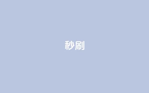 dy秒刷,全网最便宜快手业务网站 - 卡盟下单 qq辅助注册接单平台 第1张 dy秒刷,全网最便宜快手业务网站 - 卡盟下单 qq辅助注册接单平台 第1张