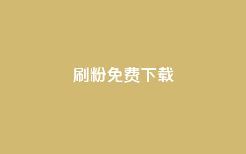 刷粉免费下载 - 免费下载粉丝加速器，提高你的社交媒体影响力。  第1张