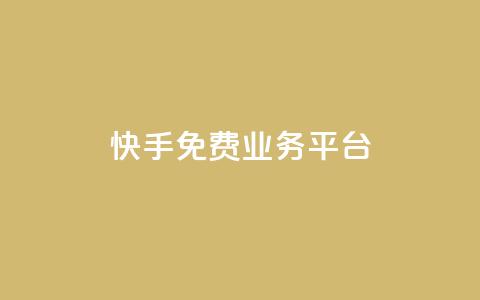 快手免费业务平台 - 免费提升业务效果，快手平台等你来！~  第1张