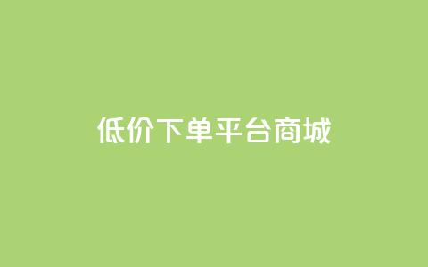 dy低价下单平台商城,快手免费网站 - 抖音低价业务全网最低 dy关注点赞任务 第1张 dy低价下单平台商城,快手免费网站 - 抖音低价业务全网最低 dy关注点赞任务 第1张
