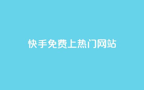 快手免费上热门网站,抖音播放量下单 - KS自助人气 抖音秒赞自助 第1张 快手免费上热门网站,抖音播放量下单 - KS自助人气 抖音秒赞自助 第1张
