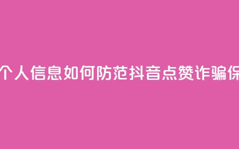 抖音点赞诈骗套取个人信息 - 如何防范抖音点赞诈骗	，保护个人信息!  第1张
