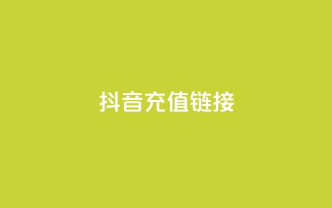 抖音ios充值链接 - ks一键取赞猪妖 第1张 抖音ios充值链接 - ks一键取赞猪妖 第1张