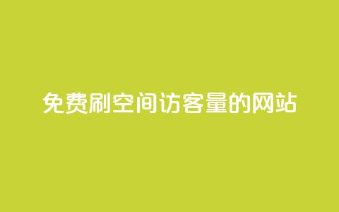 免费刷QQ空间访客量的网站,网红助手24小时下单 - 24小时砍价助力网 拼多多砍一刀助力平台在哪里  第1张
