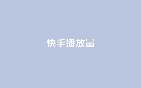 快手播放量,卡盟下单平台在线 - QQ刷说说浏览10 快手赞微信支付平台 第1张 快手播放量,卡盟下单平台在线 - QQ刷说说浏览10 快手赞微信支付平台 第1张