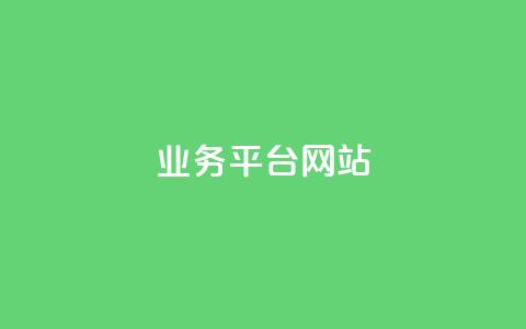 qq业务平台网站 - qq秒赞功能软件免费 第1张 qq业务平台网站 - qq秒赞功能软件免费 第1张