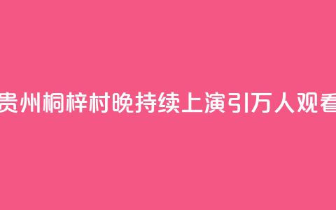 贵州桐梓“村晚”持续上演 引万人观看  第1张