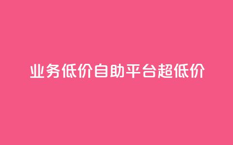 dy业务低价自助平台超低价,qq互赞秒到24 - qq高质量小号自助下单 发卡网自动发卡平台 第1张 dy业务低价自助平台超低价,qq互赞秒到24 - qq高质量小号自助下单 发卡网自动发卡平台 第1张
