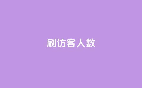 qq刷访客人数,qq刷访客人数免费 - 拼多多助力 拼兔掌柜卫士是干嘛的 第1张 qq刷访客人数,qq刷访客人数免费 - 拼多多助力 拼兔掌柜卫士是干嘛的 第1张