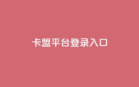 卡盟平台登录入口,抖音业务下单24小时个个位数 - 小红书低价播放量在线下单 qqsvip怎么刷永久 第1张 卡盟平台登录入口,抖音业务下单24小时个个位数 - 小红书低价播放量在线下单 qqsvip怎么刷永久 第1张