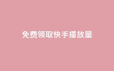 免费领取10000快手播放量,ks24小时自助服务平台 - 拼多多免费助力网站入口 拼多多pdd分享互助群 第1张 免费领取10000快手播放量,ks24小时自助服务平台 - 拼多多免费助力网站入口 拼多多pdd分享互助群 第1张