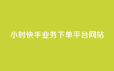 24小时快手业务下单平台网站,QQ秒赞10 - 快手1元1万播放量软件 QQ空间人气帮手  第1张