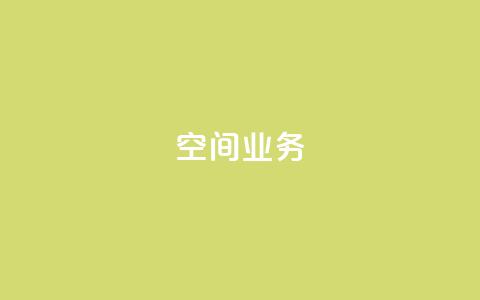 qq空间业务,1元涨100粉抖音 - 拼多多买了200刀全被吞了 拼多多助力24小时免费  第1张