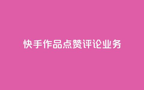 快手作品点赞评论业务 - 提高快手作品曝光率的实用技巧~ 第1张 快手作品点赞评论业务 - 提高快手作品曝光率的实用技巧~ 第1张