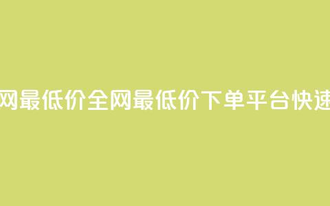 qq下单平台全网最低价 - 全网最低价QQ下单平台快速下单！  第1张
