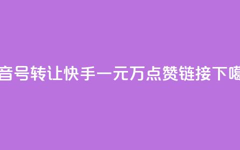 抖音75号转让 - 快手一元1万点赞链接 第1张 抖音75号转让 - 快手一元1万点赞链接 第1张