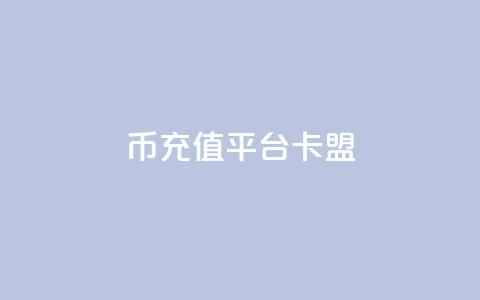 q币充值平台卡盟,ks低价下单平台 - kscall自助下单 和平精英科技24小时自助下单  第1张