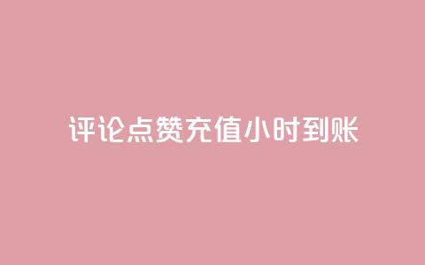 dy评论点赞充值24小时到账,qq自动回赞软件免费版 - dy业务低价自助下单转发 抖音60等级价格对照表 第1张 dy评论点赞充值24小时到账,qq自动回赞软件免费版 - dy业务低价自助下单转发 抖音60等级价格对照表 第1张