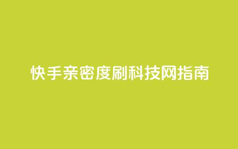 快手亲密度刷	，nap6科技网指南  第1张
