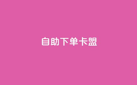 dy自助下单卡盟,抖音24小时免费下单图文 - 拼多多助力软件免费 哪里可以帮忙拼多多砍价 第1张 dy自助下单卡盟,抖音24小时免费下单图文 - 拼多多助力软件免费 哪里可以帮忙拼多多砍价 第1张