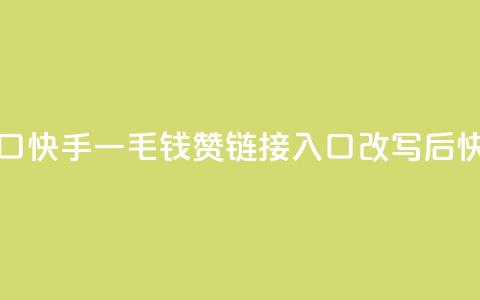 快手一毛钱100赞链接入口(快手一毛钱100赞链接入口改写后：快手一毛100赞入口)  第1张